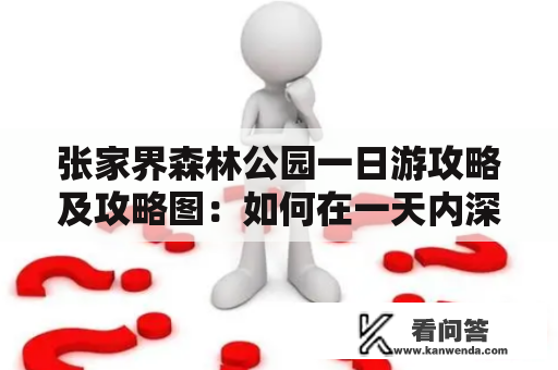 张家界森林公园一日游攻略及攻略图：如何在一天内深度游览张家界森林公园？