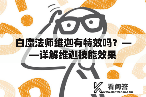 白魔法师维迦有特效吗？——详解维迦技能效果