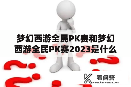 梦幻西游全民PK赛和梦幻西游全民PK赛2023是什么？