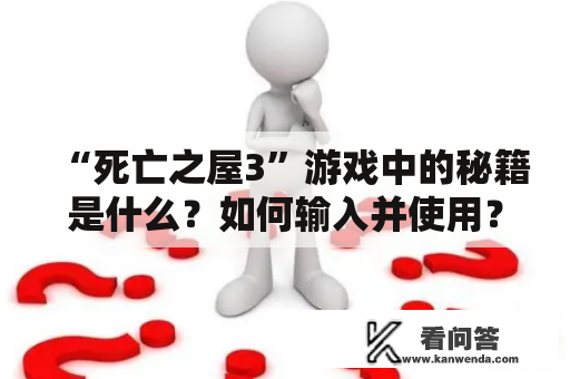 “死亡之屋3”游戏中的秘籍是什么？如何输入并使用？——死亡之屋3秘籍及输入教程