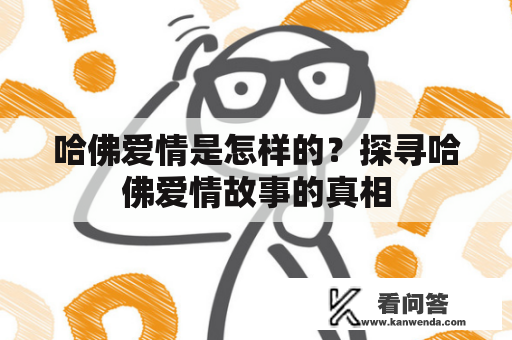 哈佛爱情是怎样的？探寻哈佛爱情故事的真相