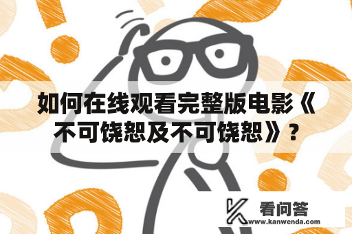 如何在线观看完整版电影《不可饶恕及不可饶恕》？