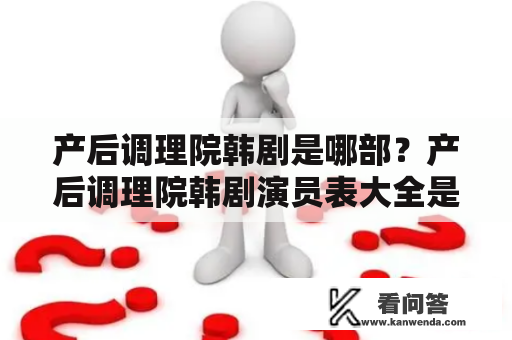 产后调理院韩剧是哪部？产后调理院韩剧演员表大全是怎样的？