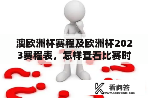 澳欧洲杯赛程及欧洲杯2023赛程表，怎样查看比赛时间和地点？