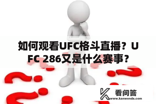 如何观看UFC格斗直播？UFC 286又是什么赛事？