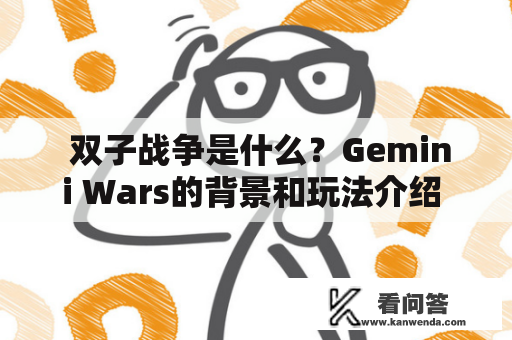  双子战争是什么？Gemini Wars的背景和玩法介绍 