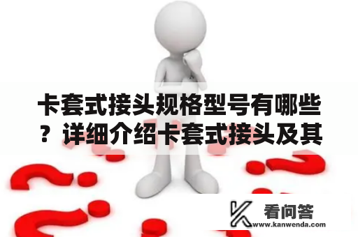 卡套式接头规格型号有哪些？详细介绍卡套式接头及其相关知识