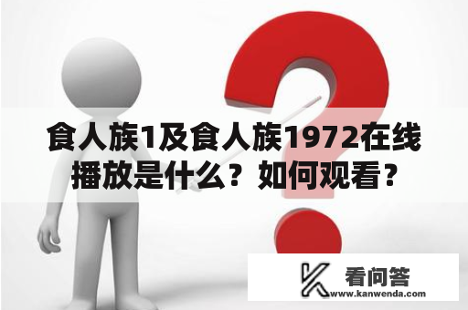 食人族1及食人族1972在线播放是什么？如何观看？