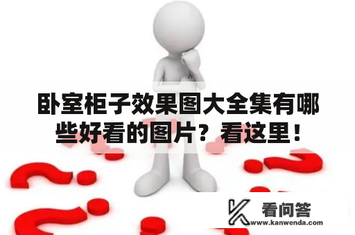 卧室柜子效果图大全集有哪些好看的图片？看这里！