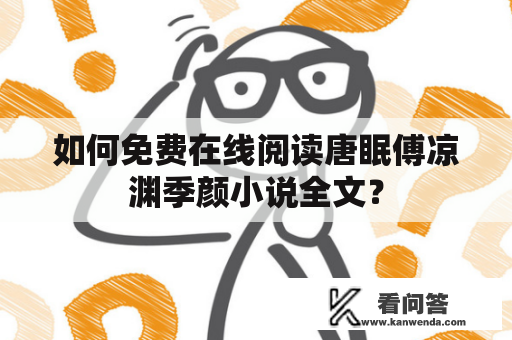 如何免费在线阅读唐眠傅凉渊季颜小说全文？