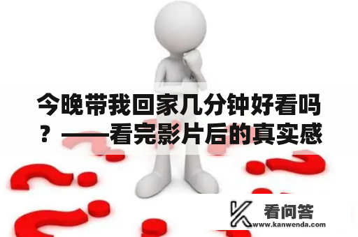 今晚带我回家几分钟好看吗？——看完影片后的真实感受