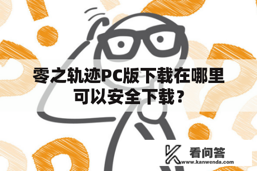 零之轨迹PC版下载在哪里可以安全下载？