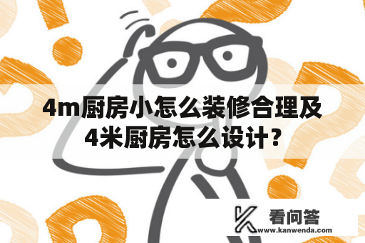 4m厨房小怎么装修合理及4米厨房怎么设计？