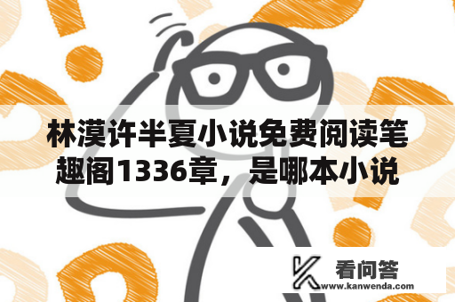 林漠许半夏小说免费阅读笔趣阁1336章，是哪本小说？