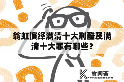 翁虹演绎满清十大刑酷及满清十大罪有哪些？