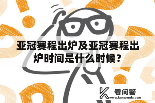 亚冠赛程出炉及亚冠赛程出炉时间是什么时候？