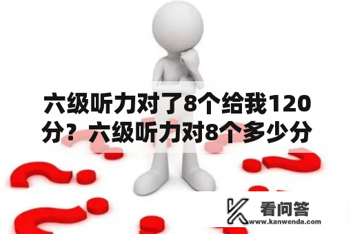 六级听力对了8个给我120分？六级听力对8个多少分?