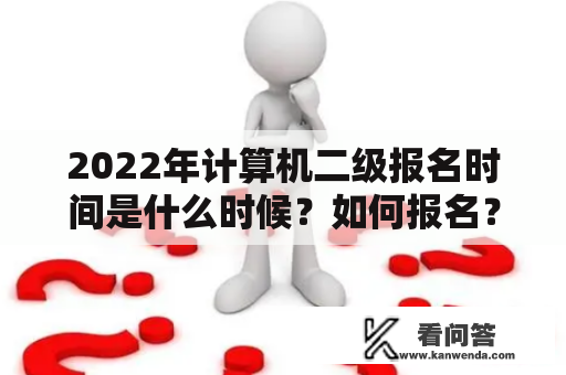 2022年计算机二级报名时间是什么时候？如何报名？