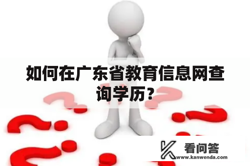 如何在广东省教育信息网查询学历？