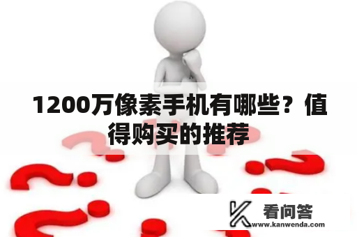 1200万像素手机有哪些？值得购买的推荐