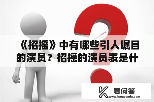 《招摇》中有哪些引人瞩目的演员？招摇的演员表是什么？