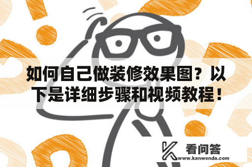 如何自己做装修效果图？以下是详细步骤和视频教程！