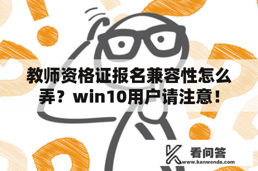 教师资格证报名兼容性怎么弄？win10用户请注意！