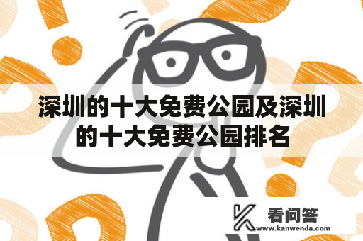 深圳的十大免费公园及深圳的十大免费公园排名