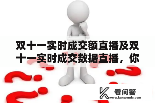 双十一实时成交额直播及双十一实时成交数据直播，你想知道多少？