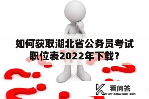 如何获取湖北省公务员考试职位表2022年下载？