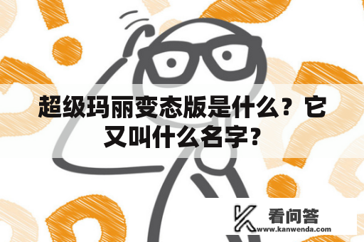 超级玛丽变态版是什么？它又叫什么名字？