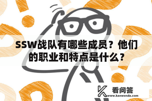 SSW战队有哪些成员？他们的职业和特点是什么？