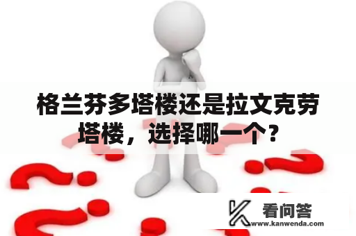 格兰芬多塔楼还是拉文克劳塔楼，选择哪一个？