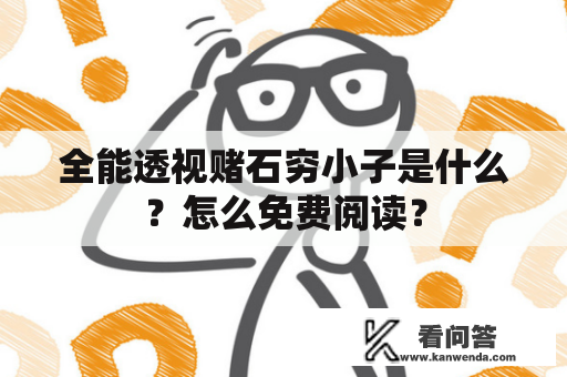 全能透视赌石穷小子是什么？怎么免费阅读？