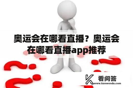 奥运会在哪看直播？奥运会在哪看直播app推荐