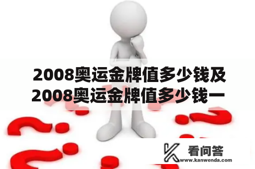  2008奥运金牌值多少钱及2008奥运金牌值多少钱一枚？