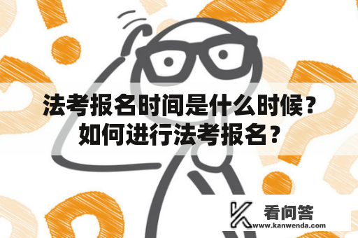 法考报名时间是什么时候？如何进行法考报名？