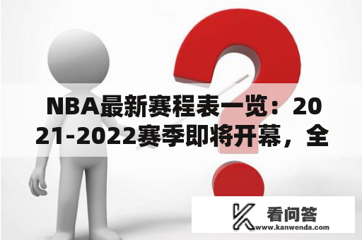  NBA最新赛程表一览：2021-2022赛季即将开幕，全面解析NBA赛程安排 