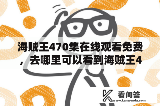 海贼王470集在线观看免费，去哪里可以看到海贼王470？