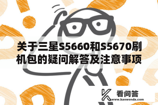 关于三星S5660和S5670刷机包的疑问解答及注意事项