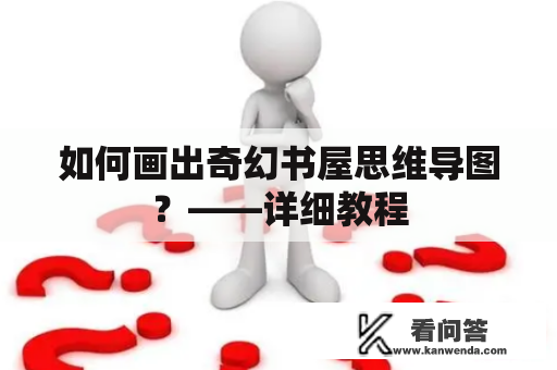 如何画出奇幻书屋思维导图？——详细教程