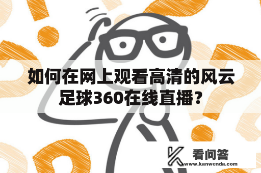 如何在网上观看高清的风云足球360在线直播？