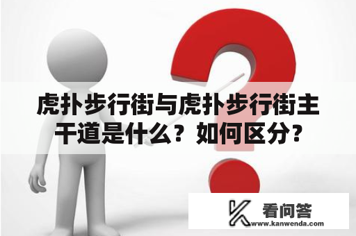 虎扑步行街与虎扑步行街主干道是什么？如何区分？