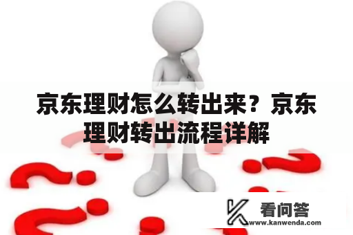 京东理财怎么转出来？京东理财转出流程详解