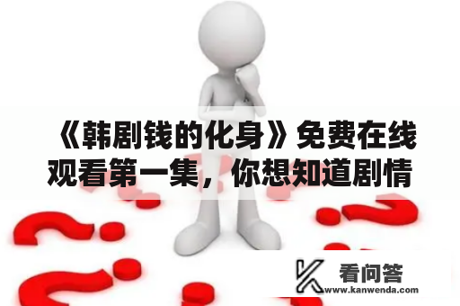 《韩剧钱的化身》免费在线观看第一集，你想知道剧情发展如何吗？