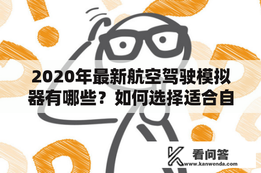 2020年最新航空驾驶模拟器有哪些？如何选择适合自己的模拟器？