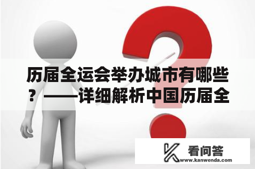 历届全运会举办城市有哪些？——详细解析中国历届全运会举办城市