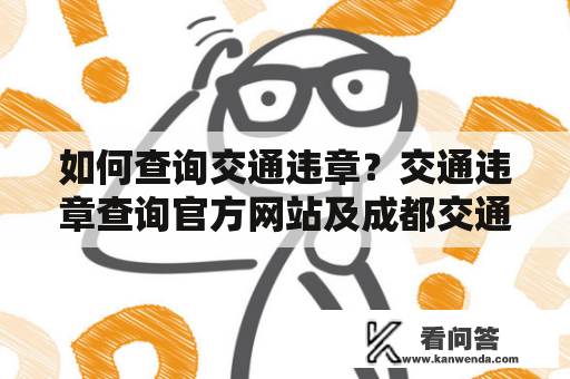 如何查询交通违章？交通违章查询官方网站及成都交通违章查询官方网站