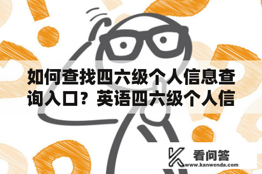 如何查找四六级个人信息查询入口？英语四六级个人信息查询方法详解