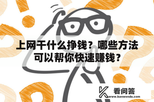 上网干什么挣钱？哪些方法可以帮你快速赚钱？